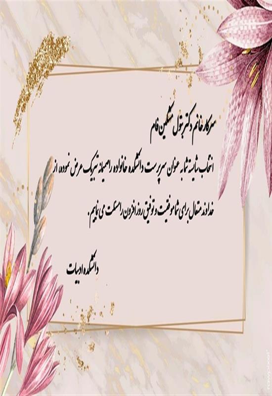 انتصاب خانم دکتر بتول مشکین فام به عنوان سرپرست دانشکده خانواده